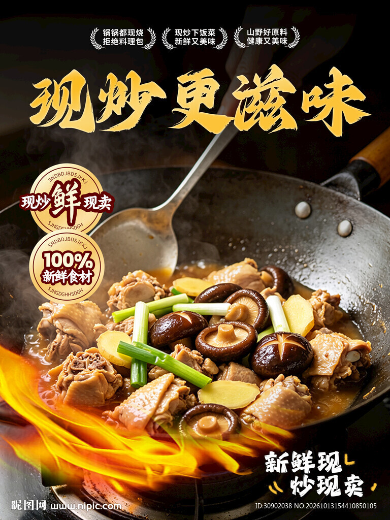 现炒更滋味美食海报