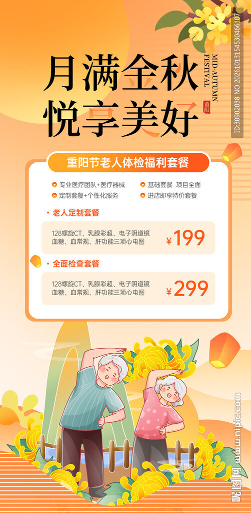 月满金秋促销活动海报