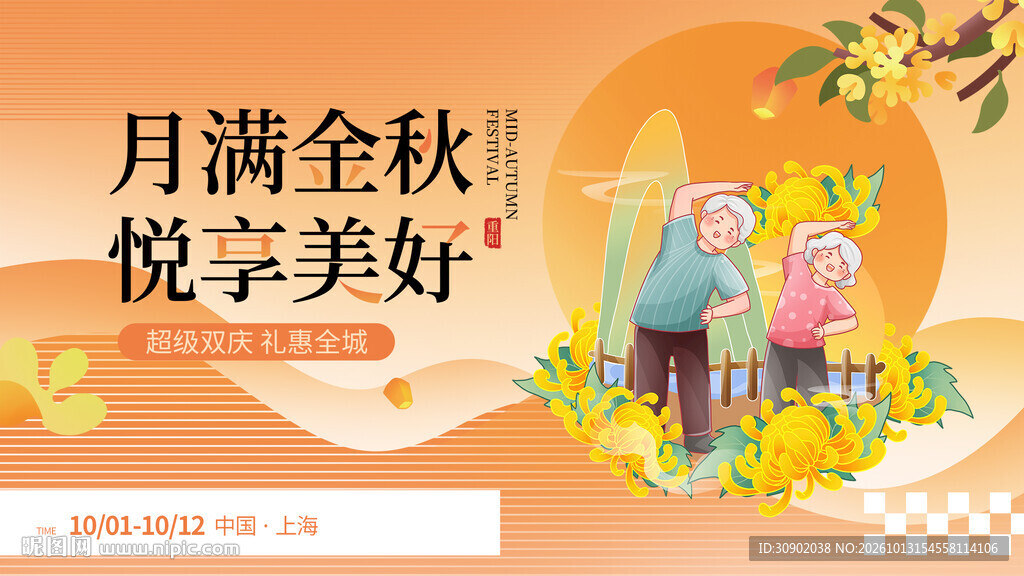 月满金秋悦享美好主题海报