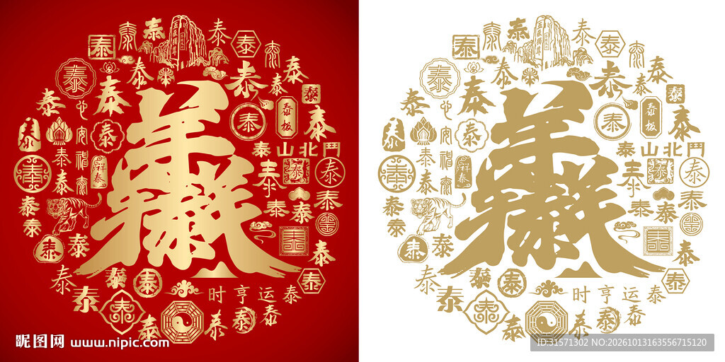 三羊开泰书法百泰图