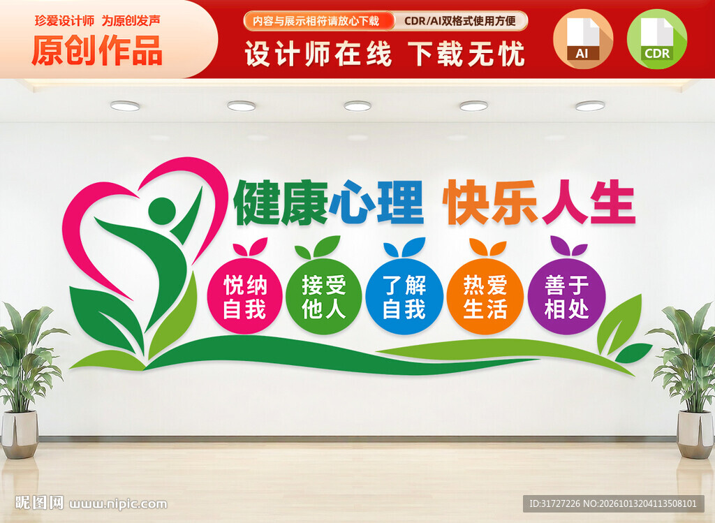 心理咨询室文化墙