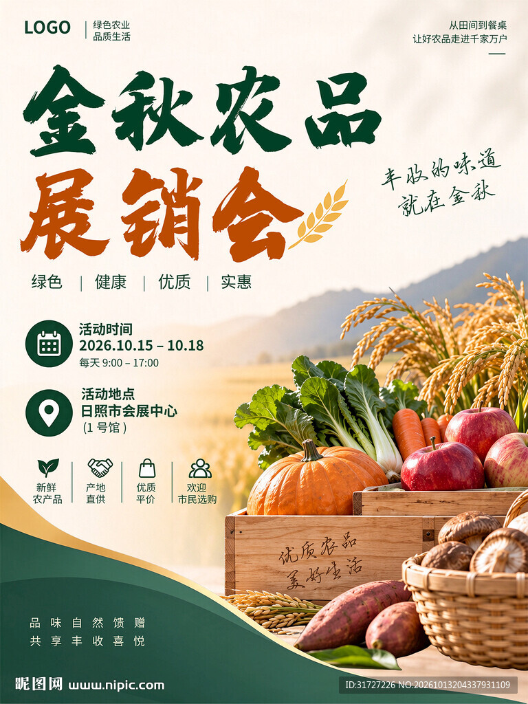 农产品展销会海报