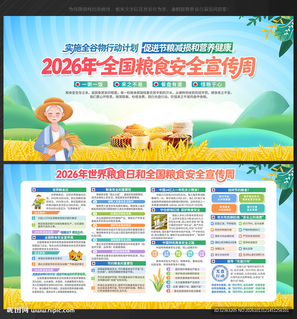 世界粮食日