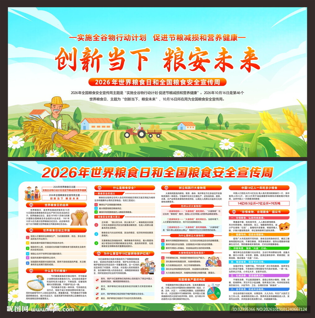 世界粮食日