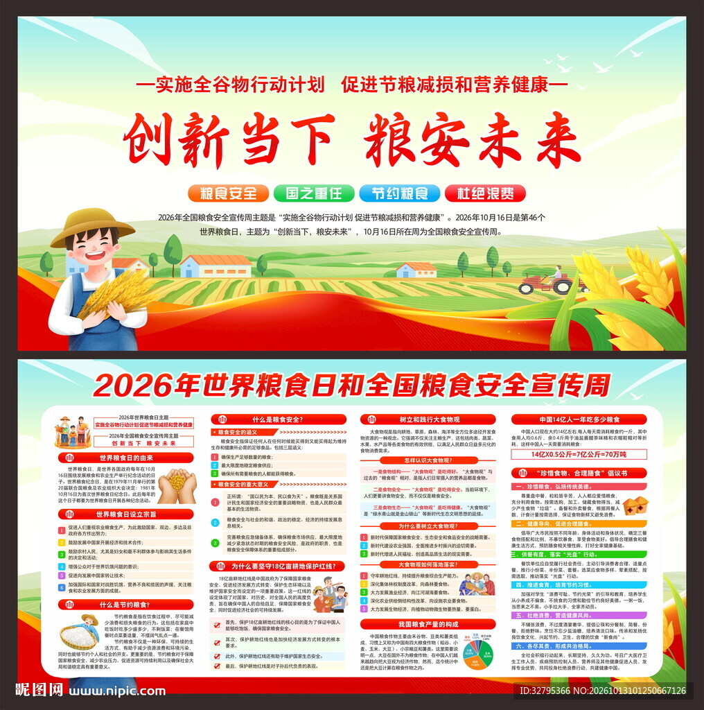 粮食安全宣传周