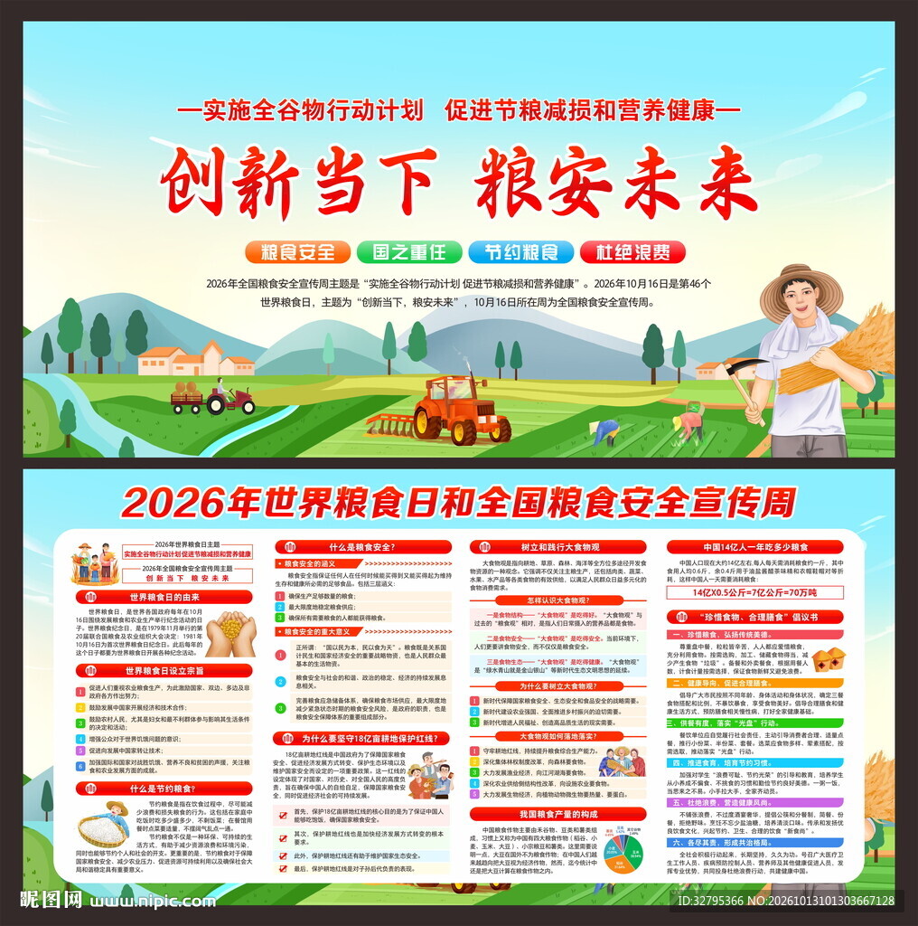 全国粮食安全宣传周