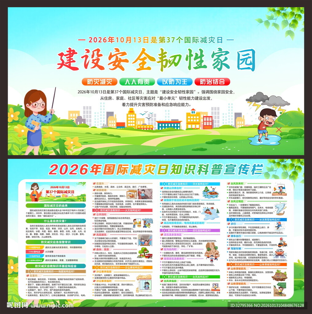 国际减灾日
