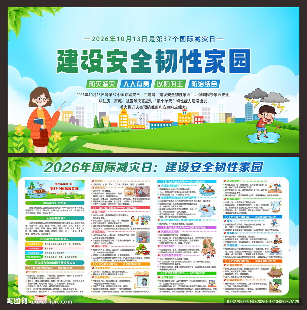 国家减轻自然灾害日