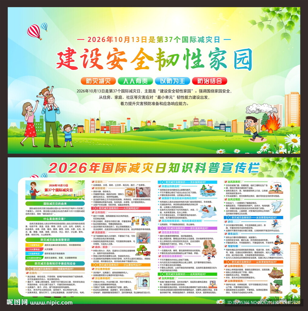 防灾减灾