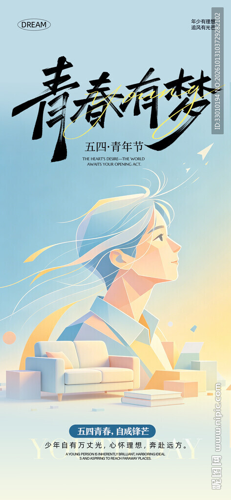 青春有梦主题海报