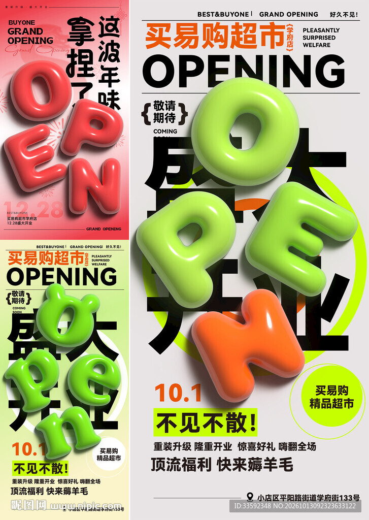 超市盛大开业 