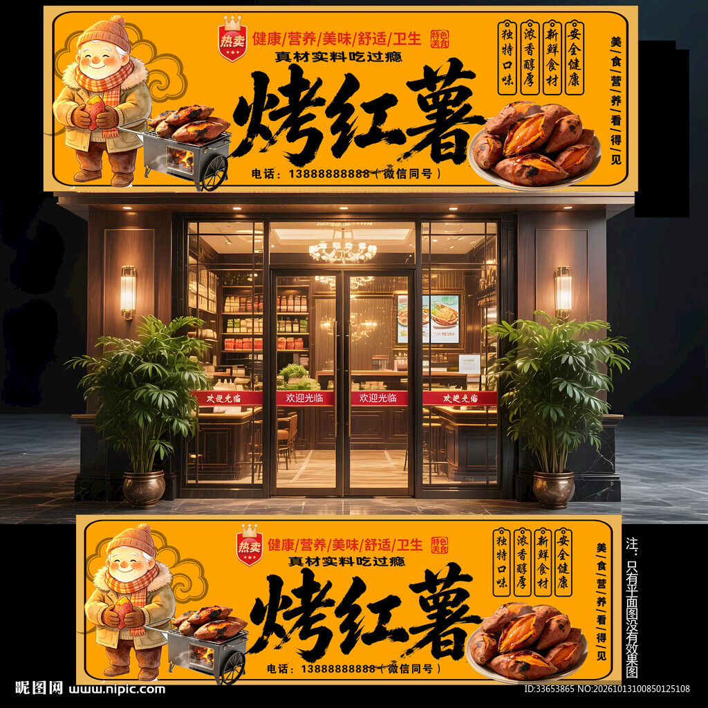 烤红薯门头