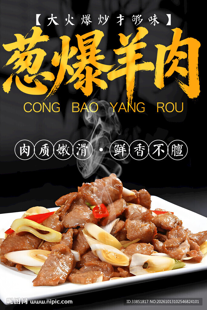 葱爆羊肉 