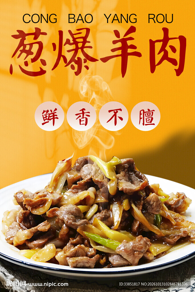 葱爆羊肉 
