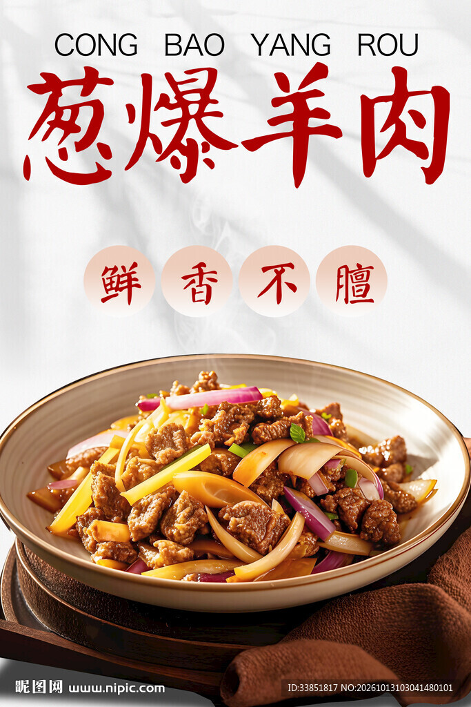 葱爆羊肉 