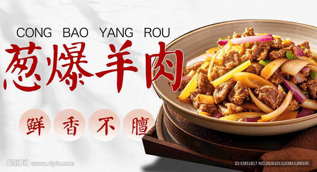 葱爆羊肉 