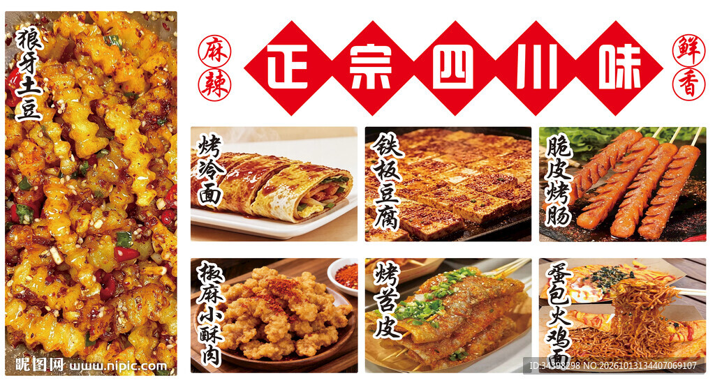 四川味小吃