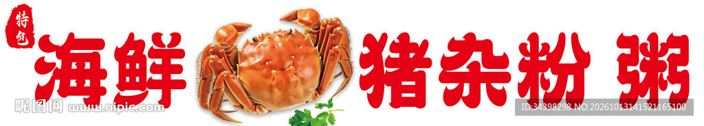 海鲜蟹