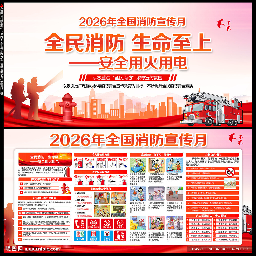 消防月