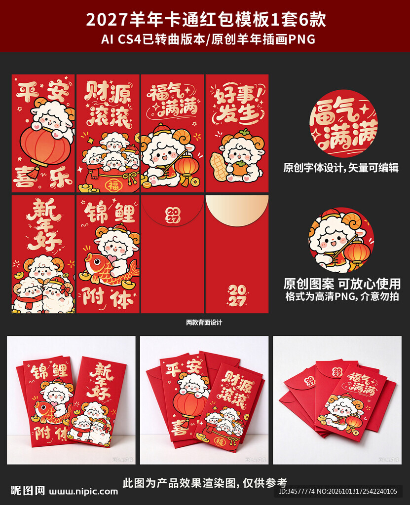 2027羊年卡通红包模板