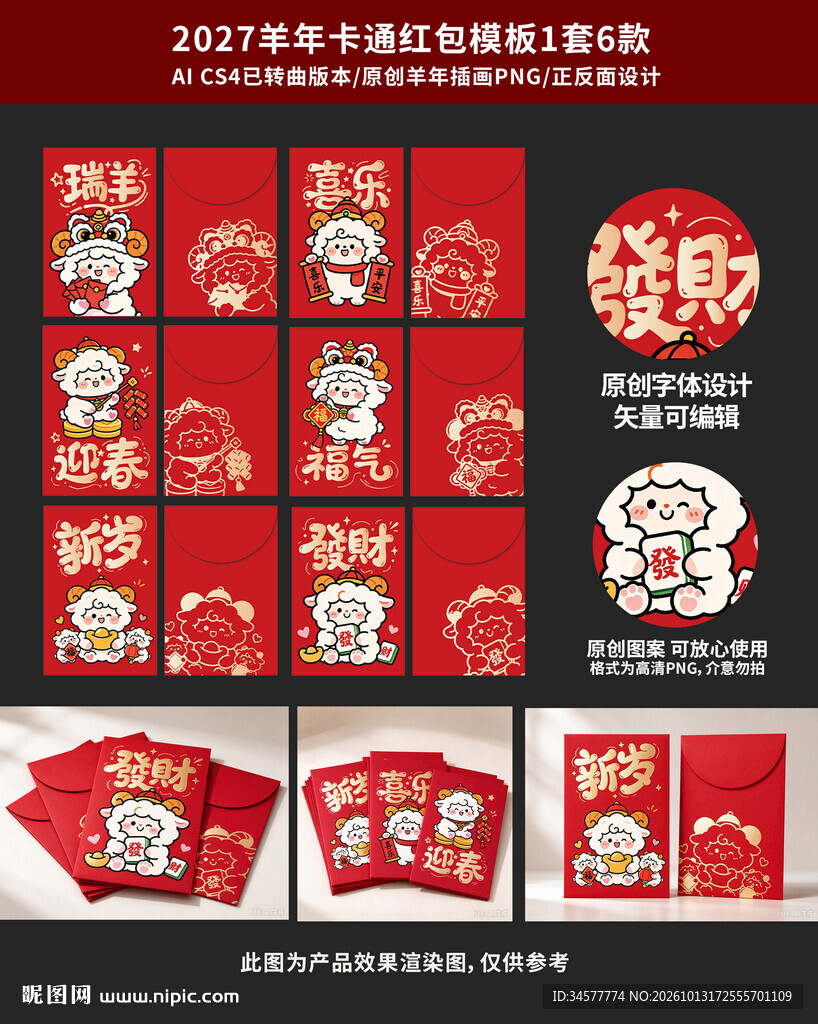 羊年卡通红包设计素材