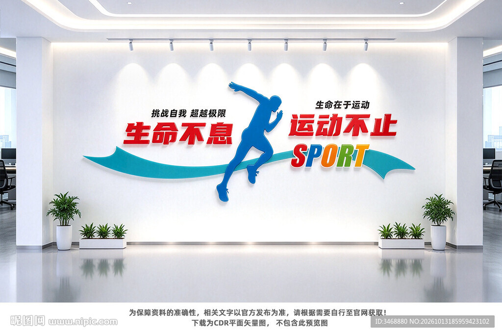 运动健身文化墙