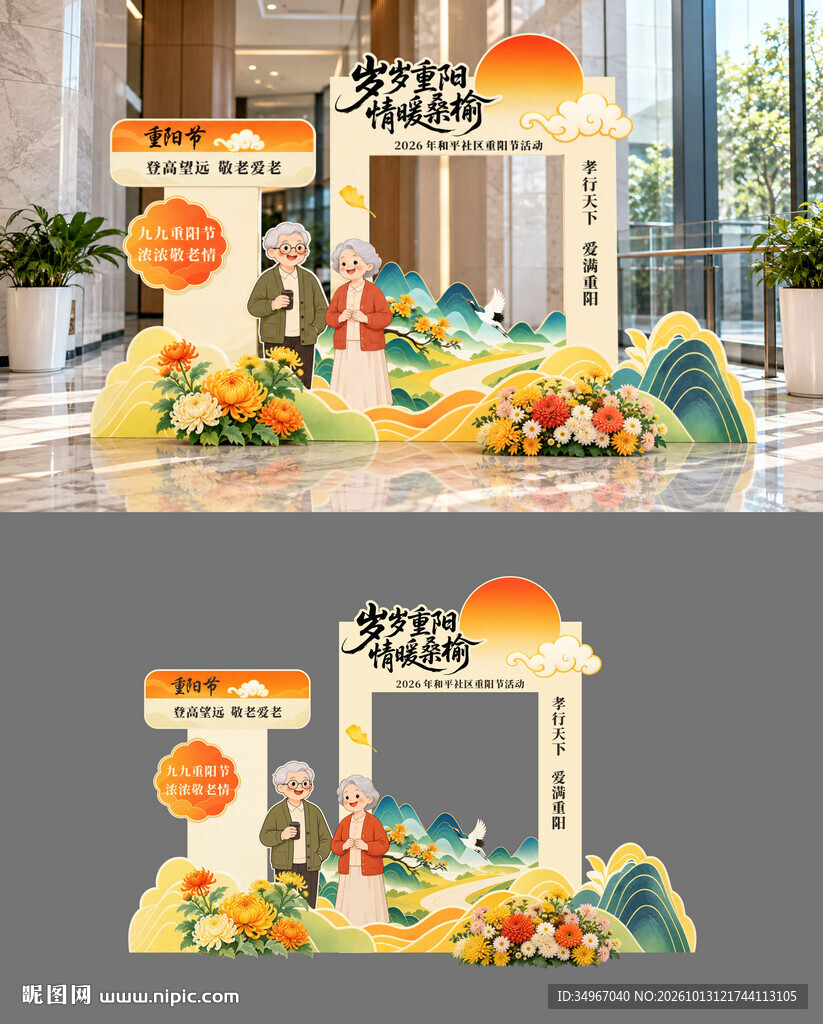 重阳节美陈布置 敬老活动图片
