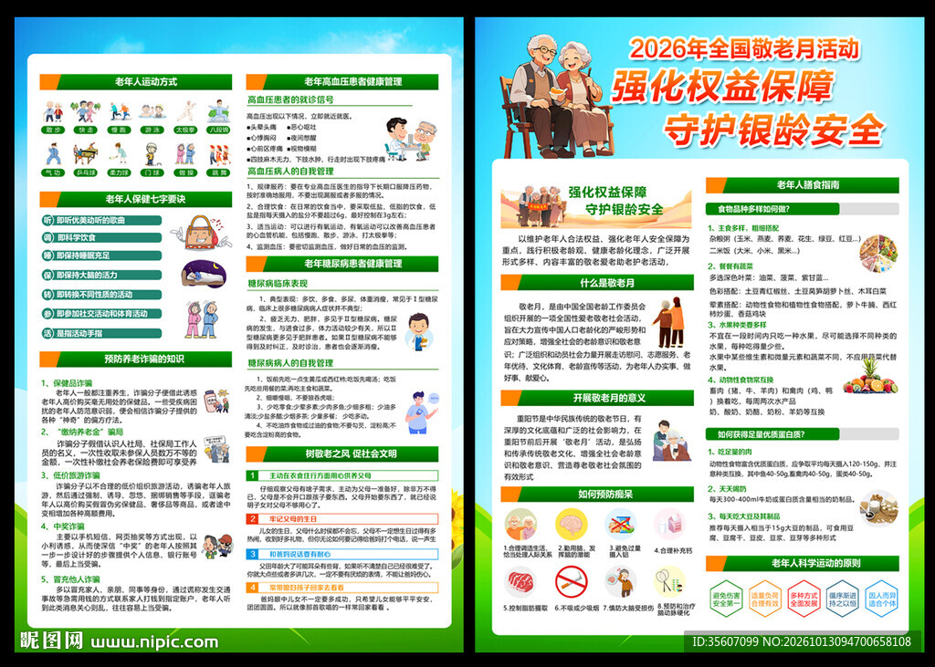 2026年全国敬老月宣传单