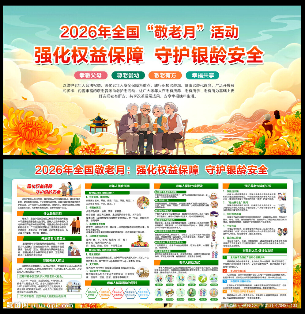 2026年全国敬老月展板