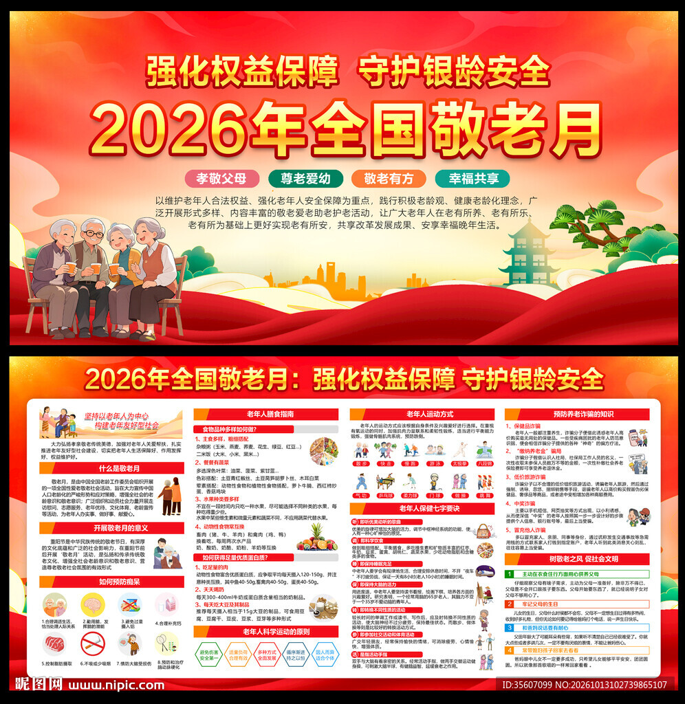 全国敬老月