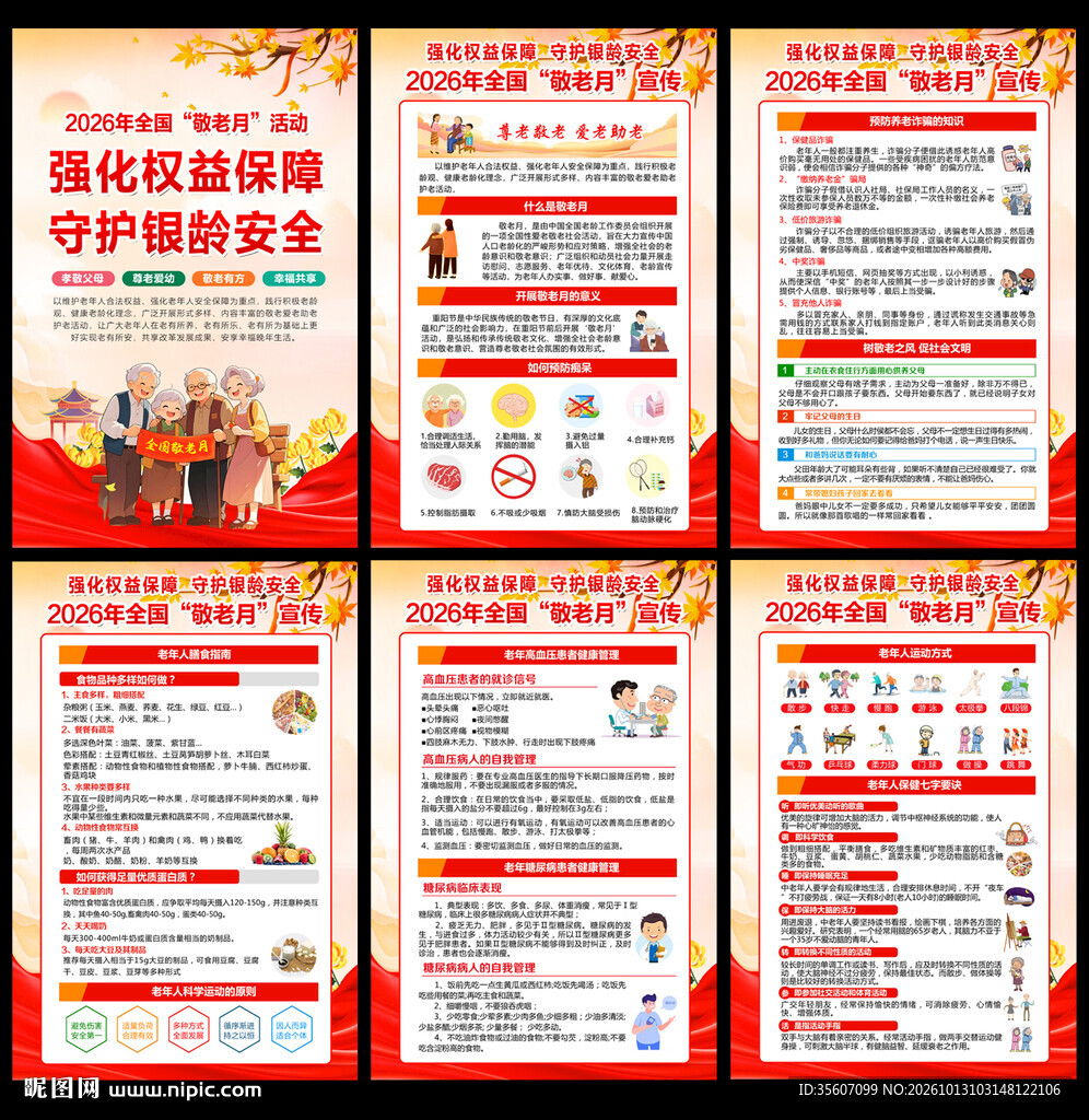 全国敬老月宣传