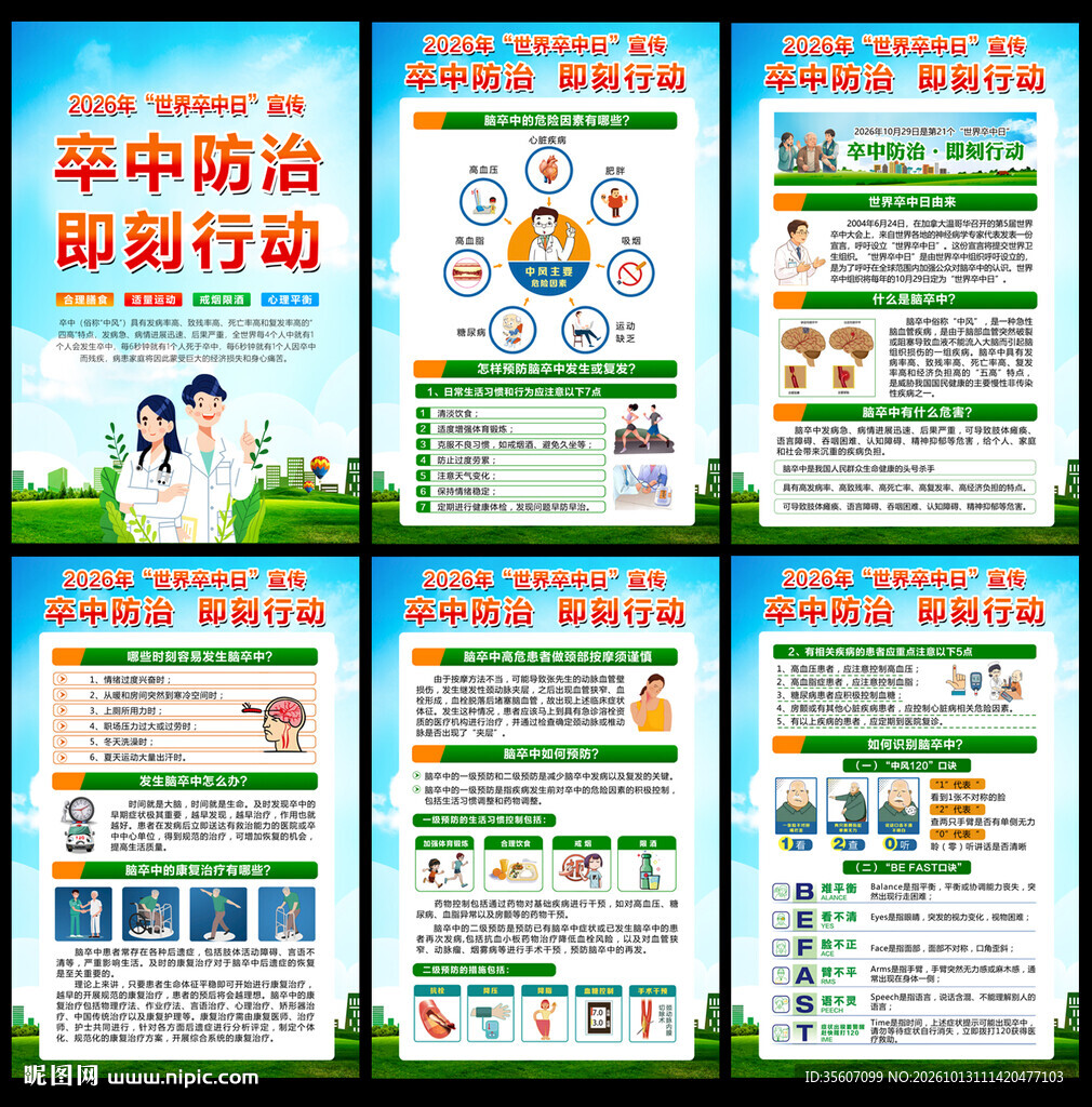 2026世界卒中日