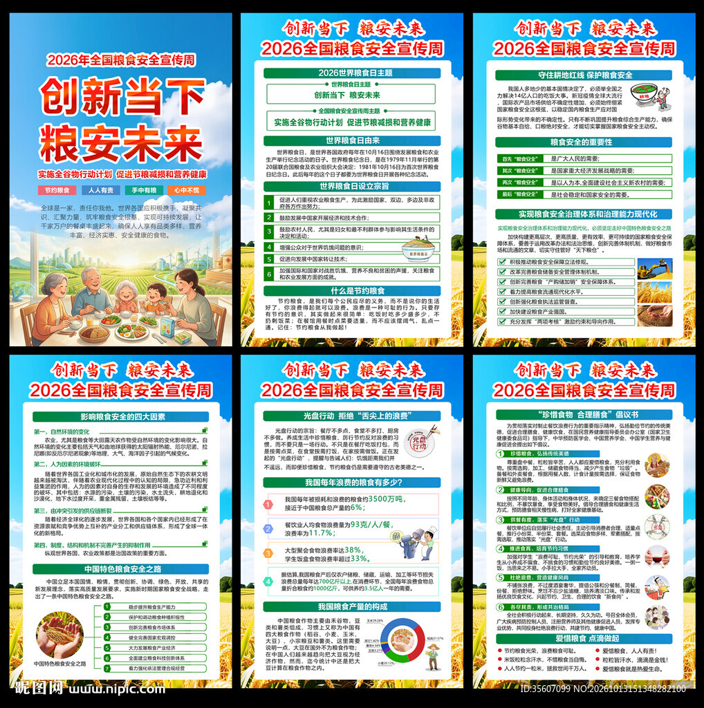 2026年世界粮食日展板