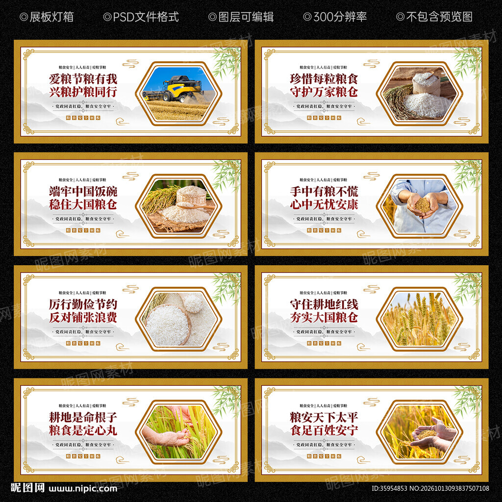 粮食安全宣传展板