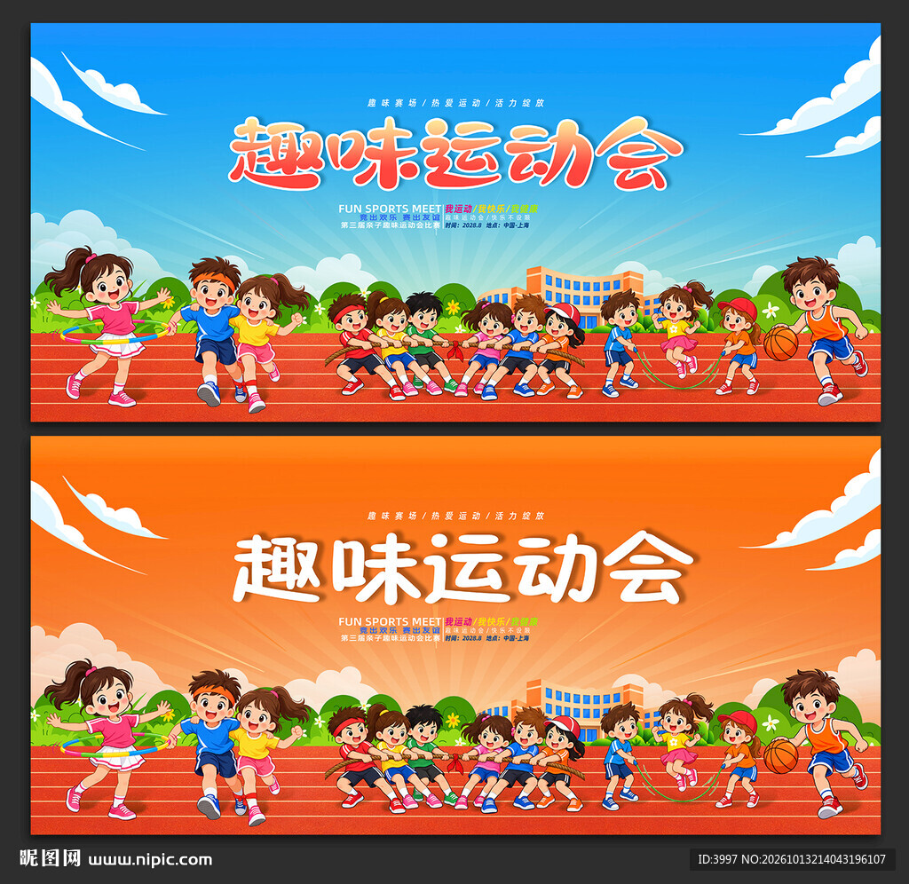 趣味运动会