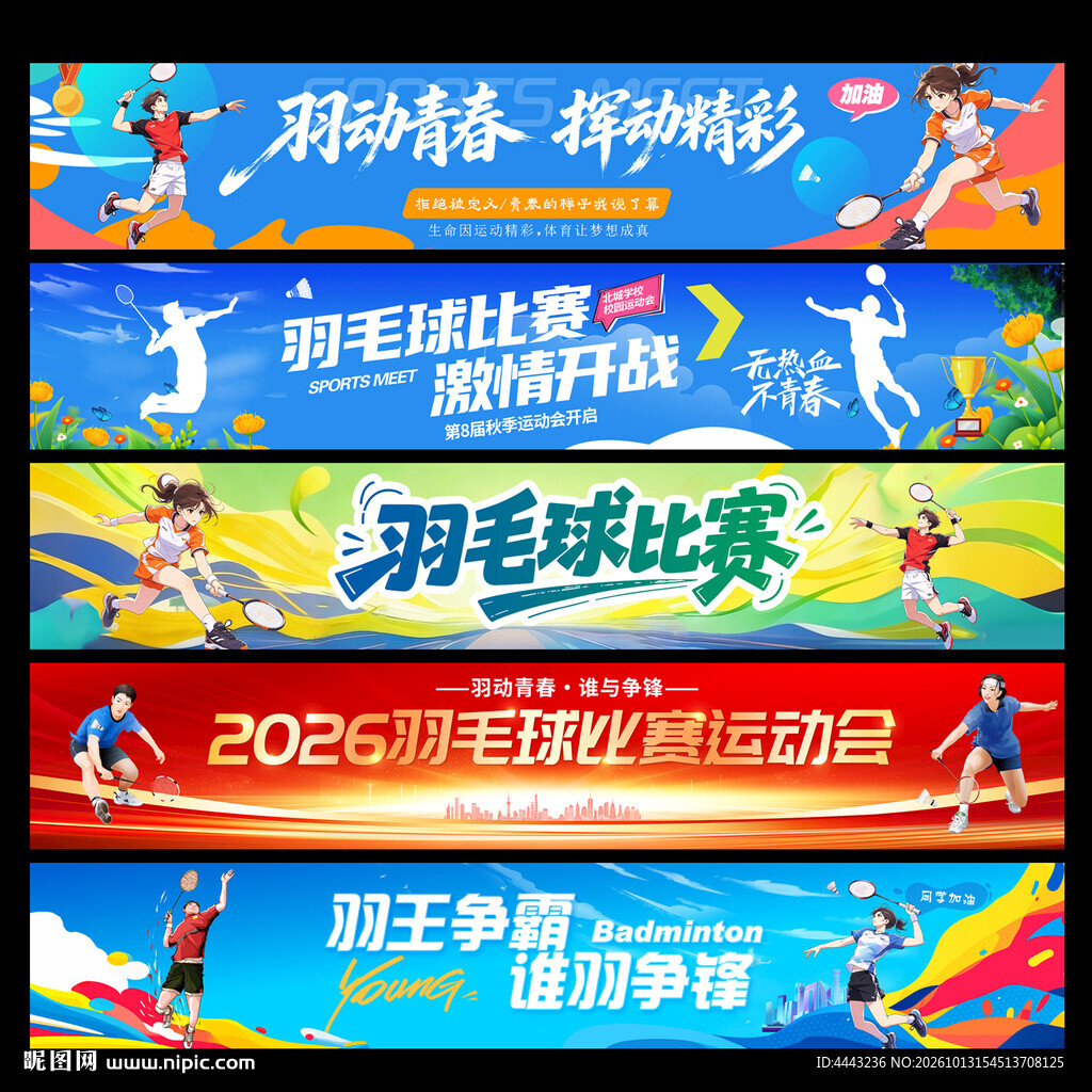 羽毛球条幅