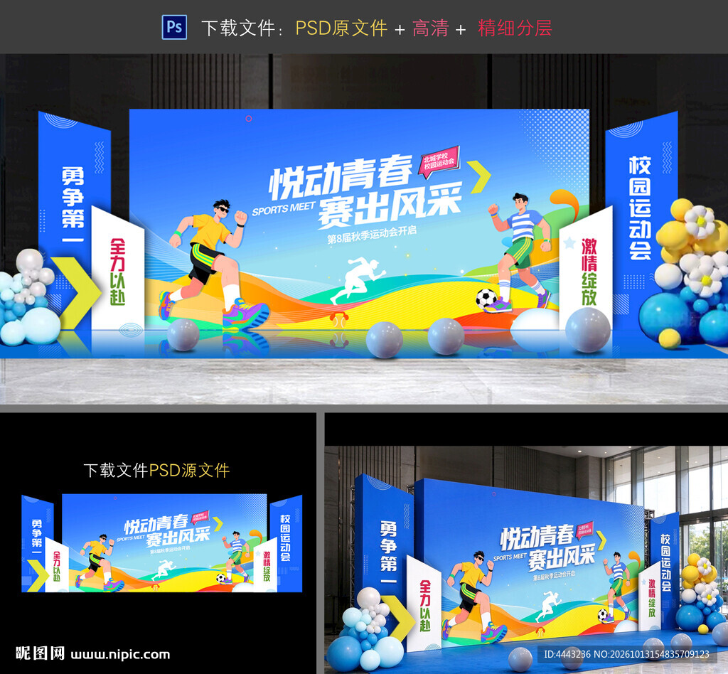 运动会美陈