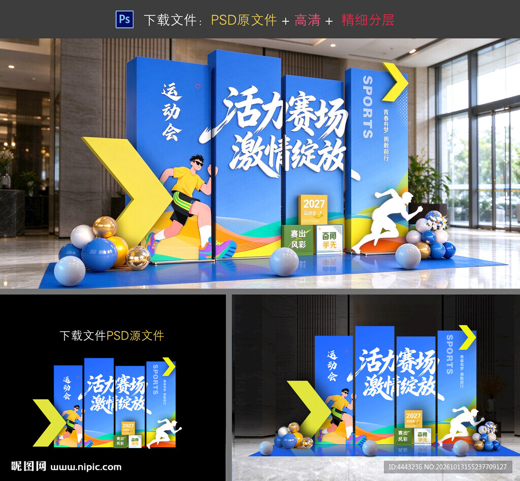 运动会美陈