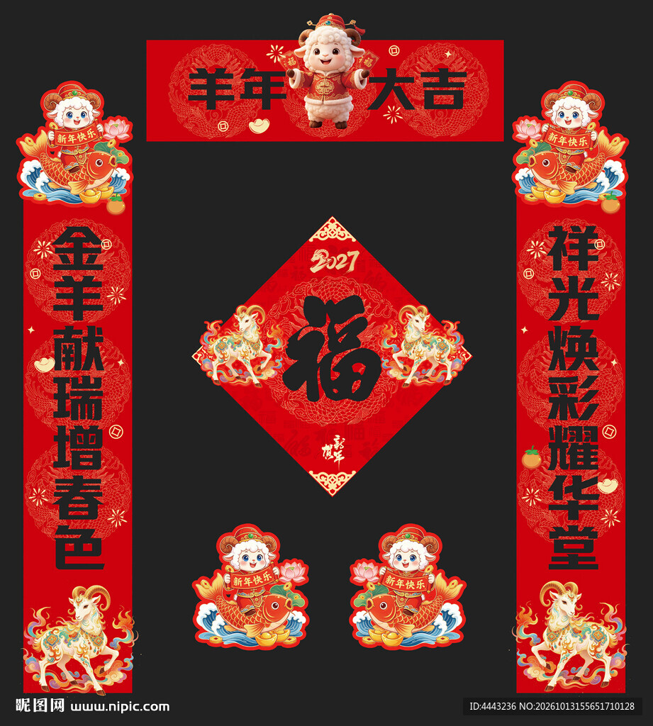 羊年对联