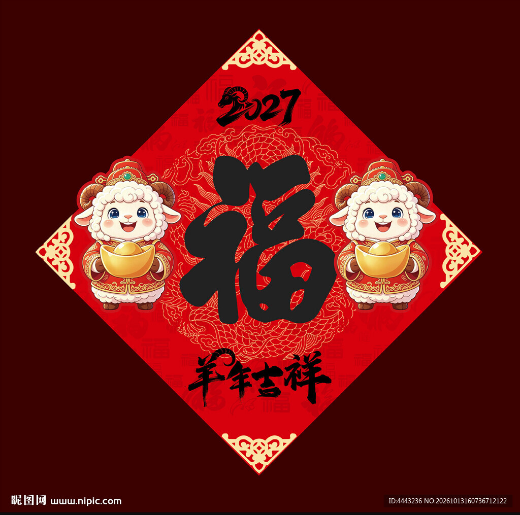2027羊年福字