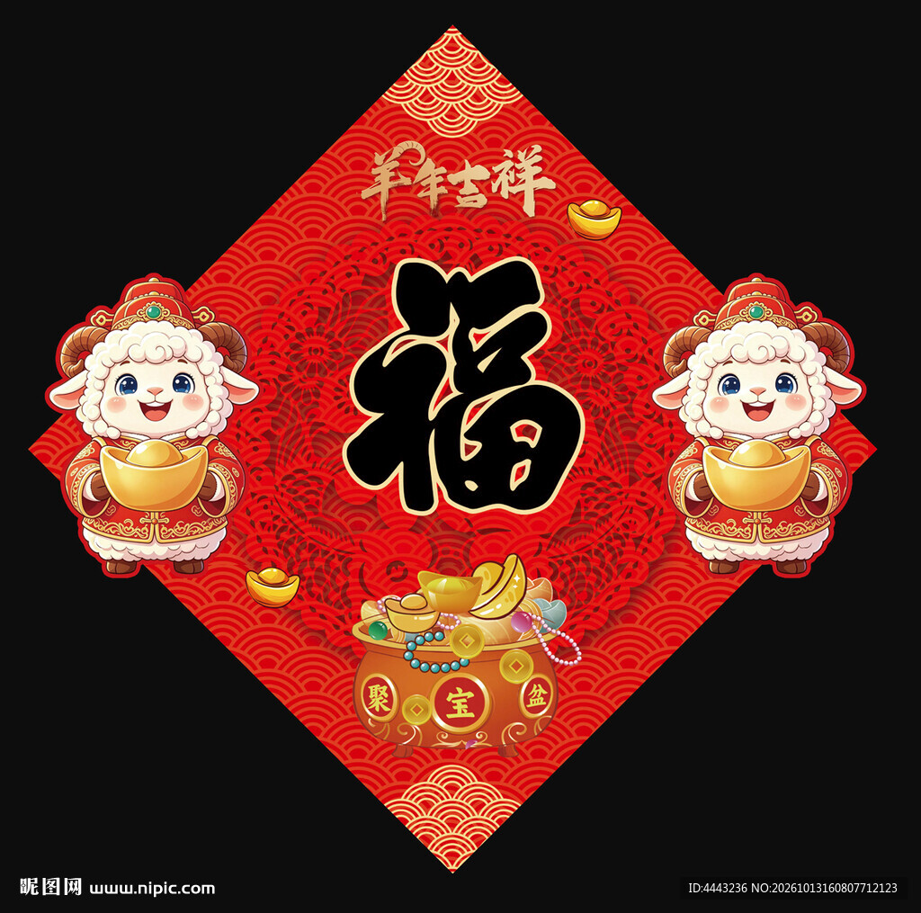 2027羊年福字