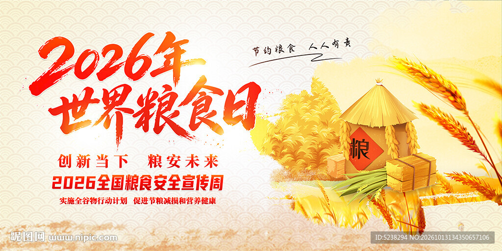 2026年世界粮食日