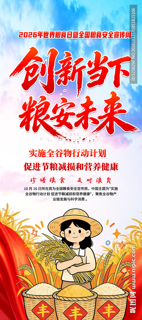 世界粮食日展架