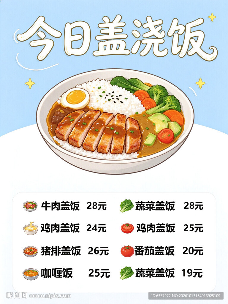 今日盖浇饭菜单