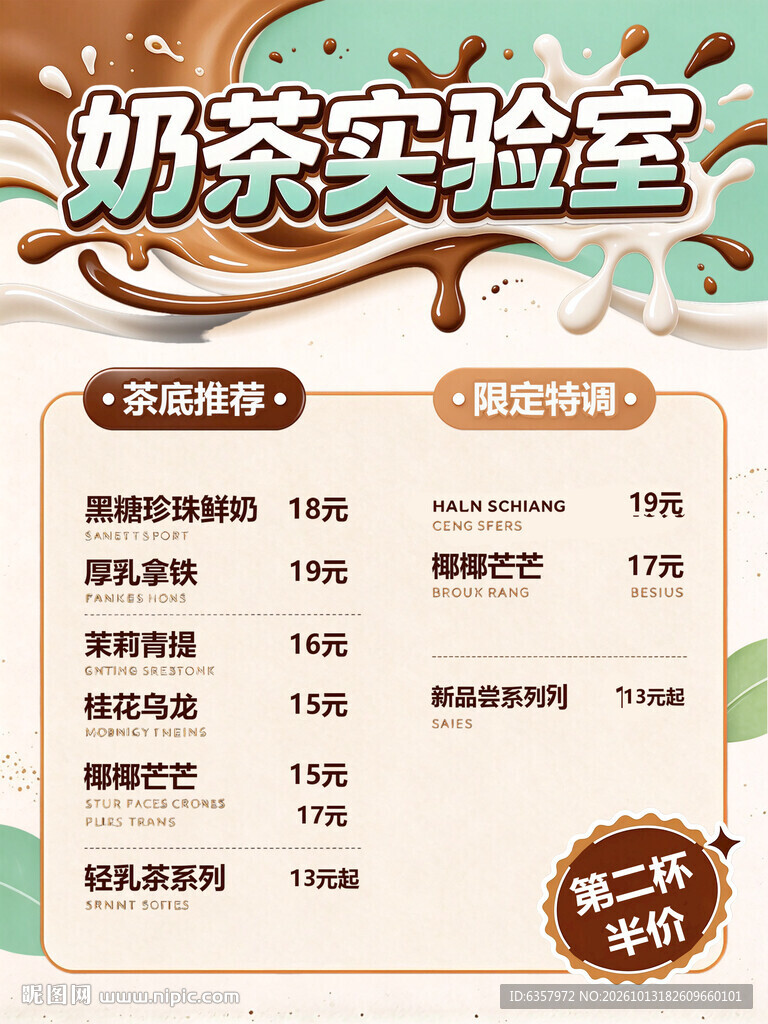 奶茶实验室菜单海报