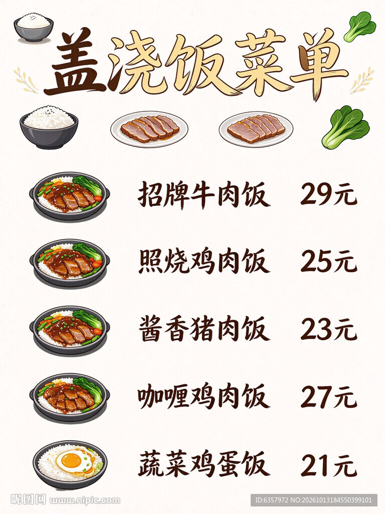 盖浇饭菜单