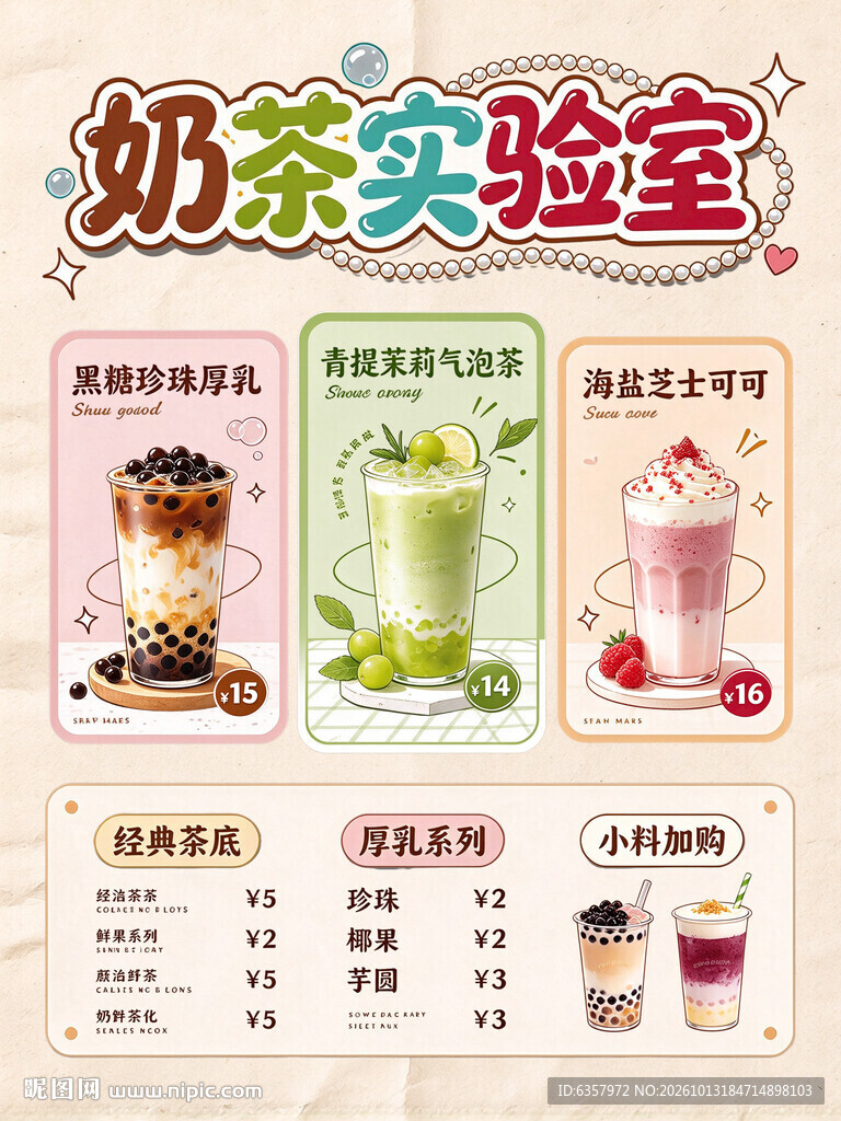 奶茶实验室菜单海报