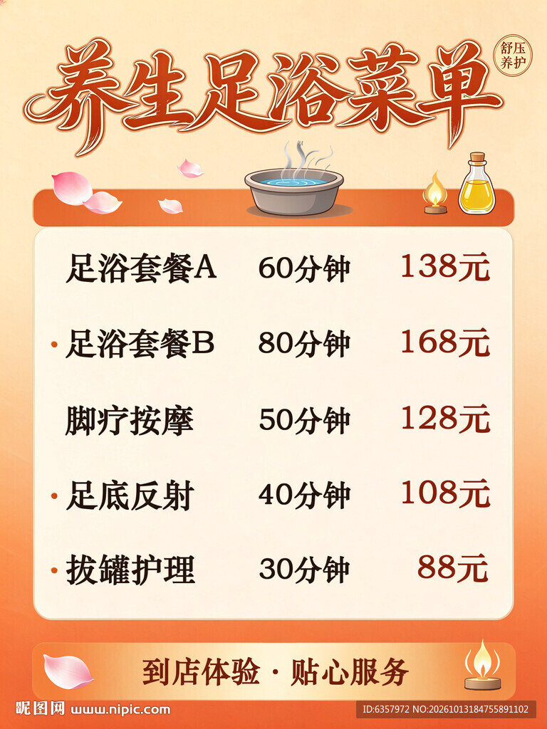 养生足浴价目菜单