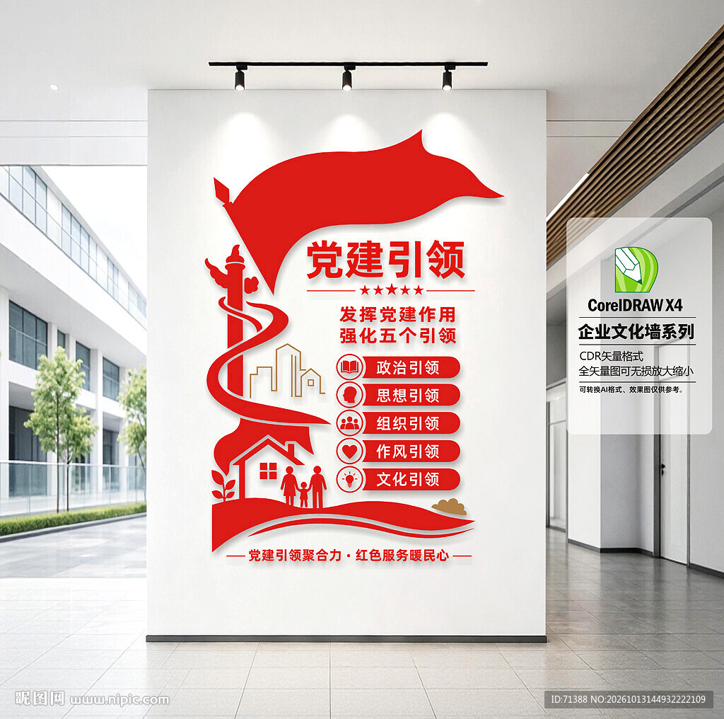 党建引领红色物业文化墙