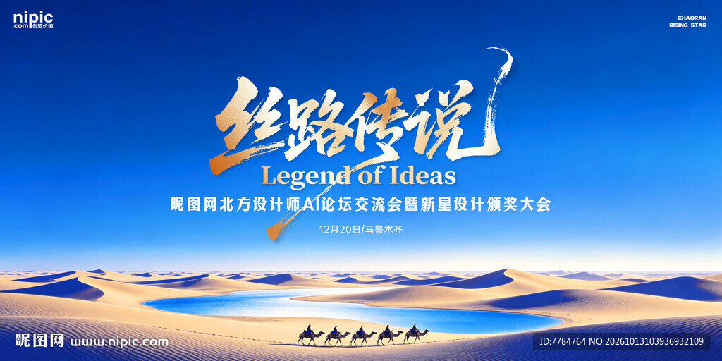 蓝色丝绸之路沙漠主视觉展板